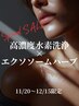 【12/15迄限定】《美肌ケア》毛穴洗浄×エクソソームハーブ　¥21,600→