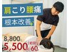 【肩こり・腰痛の根本改善へ】マッサージでは届かない深層ケア 60分