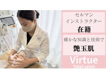 バーチュ(Virtue)の雰囲気(セルマンインストラクター在籍!確かな技術と知識で艶玉肌にl)
