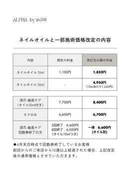 アルファ バイ ティース(ALPHA by tis30)/2026年料金改訂のお知らせ
