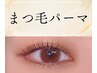 【初回ケア付き♪】まつ毛パーマ+アイシャンプー+コーティング付 ¥7,500→