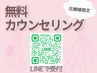 【ブライダルシェービングカウンセリング】/LINE受付となります