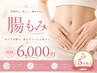 【祝4周年記念!!】人気No.1メニュー整体×腸もみ ¥6,000 (60分)