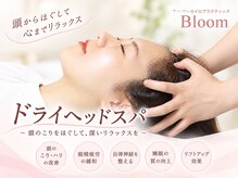 ブルーム(Bloom)の雰囲気（【リフトアップ◎】ドライヘッドスパで心も身体もリラックス）