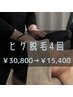 ◆ヒゲ４回数券◆炭酸ヘッドスパ付き♪美肌ヒゲ脱毛４回券　¥30,800→¥15,400