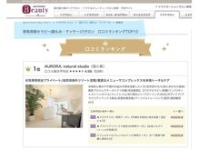 オーロラ ナチュラル スタジオ(AURORA. natural studio)/群馬県口コミランキング【1位】