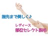 【セレクト３】レディース全身顔VIO全21部位/3部位選択自由♪