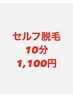 【是非お試しください♪】お試しセルフ脱毛☆1回のみ・10分→1100円