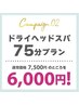 【7月限定ご新規様】　ドライヘッドスパ75分※炭酸付 7500→6,000円