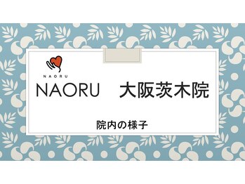 ナオル整体 大阪茨木院(NAORU整体)/大阪茨木/整体・矯正