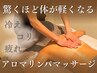 ◎アロマリンパマッサージ　60分コース　¥5980