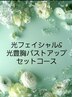 光フェイシャル&光豊胸バストアップセットコース