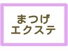 ↓↓↓↓↓まつ毛エクステ・ダブルフラットラッシュはこちら
