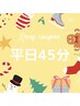 平日限定【クリスマスクーポン】ドライヘッドスパ45分　通常4500円→3800円