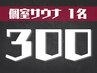 【個室サウナ】平日限定/超まったりサウナ♪ 300分1名様(ドリンク付)