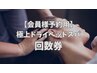 極上ドライヘッドスパ回数券【７０分】