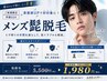 【ご新規様】【学割U24】メンズヒゲ脱毛 ¥1,980