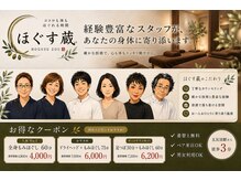 ほぐす蔵