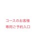 エステコースのお客様専用予約入口はこちら！