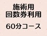 【施術用 回数券利用】 60分コース予約 