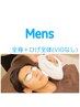 【初回】18歳からのメンズ■ひげ全身脱毛（VIO無）14500円高校生はキッズ脱毛