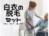ナースに大人気！必要最小限の脱毛セット【ワキ・うなじ・肘下・指】★9000