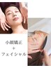 小顔矯正＋肌質改善フェイシャル　¥33000→¥16000