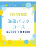 【6・7月限定】《ミネラルたっぷり海藻パックコース》7000円→4900円