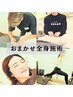 【迷ったらこれ！】症状改善おまかせ全身施術90分¥22000→¥19800