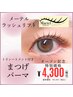 【新規】TR付きまつげパーマ(メーテルラッシュリフト)¥6300→¥4300  メーテル