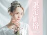 【当店へ1.2回目のご来店の方】～韓国発のブラックティント～5300円→3700円