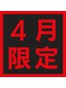 【4月限定◎】春の疲れ、溜まっていませんか？肩こり・腰痛中心の全身ケア♪
