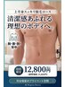 メンズ脱毛(上半身脱毛)黒ずみや毛穴も無くなる!初回¥12800 約60分