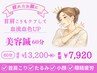 【目の疲れ/頭痛/首肩こりにも鍼やマッサージでアプローチ】美容鍼60分