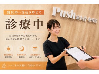 プッシュ鍼灸院(Push鍼灸院)の写真/朝10:00～翌日0:00までOPENしております♪お仕事が残業になった今日行ける、リラクゼーション×手技整体◎