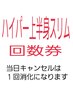 【ハイパー上半身スリム回数券】をお持ちの方はこちらから