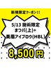 5/13来店施術のみ◆最新まつ毛パーマ(上)+美眉アイブロウリフト(HBL) ￥8,500