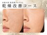 <無針水光注入>[お悩み別　肌改善プログラム]乾燥肌改善コース