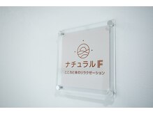 ナチュラルF