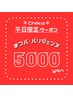 【平日ご新規様限定】パリジェンヌorまつパ￥7000→¥5000