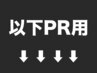 ↓↓↓ 以下PR用(上に掲載されているクーポンと同内容です) ↓↓↓