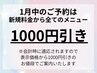 1月はご新規様★全メニュー【¥1000引き】