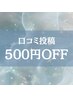 《2回目以降ご来店の方》【HPB口コミ特典】全メニュー500円 OFF