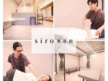 シロ整骨院(siro整骨院)