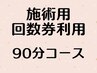 【施術用 回数券利用】 90分コース予約 