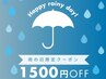 《本日限定★》雨の日割♪ドライヘッド＋選べるオプション 60分7300→ 5800