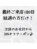 【おかえりなさい♪最終来店から6ヶ月以上経っている方】全メニュー30％OFF