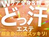 【満足度No.1超どっ汗スリム】★小顔&全身痩身スペシャルコース120分