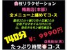 【たっぷり140分コース】整体30分・頭30分・足裏20分・全身アロマ60分
