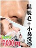 【メンズ】「髭脱毛」＋「小鼻洗浄」でお顔ツルツルケア♪1回7000円☆
